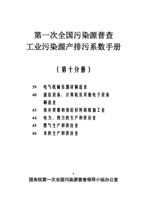 第一次全国污染源普查工业污染源产排污系数核算项目.doc