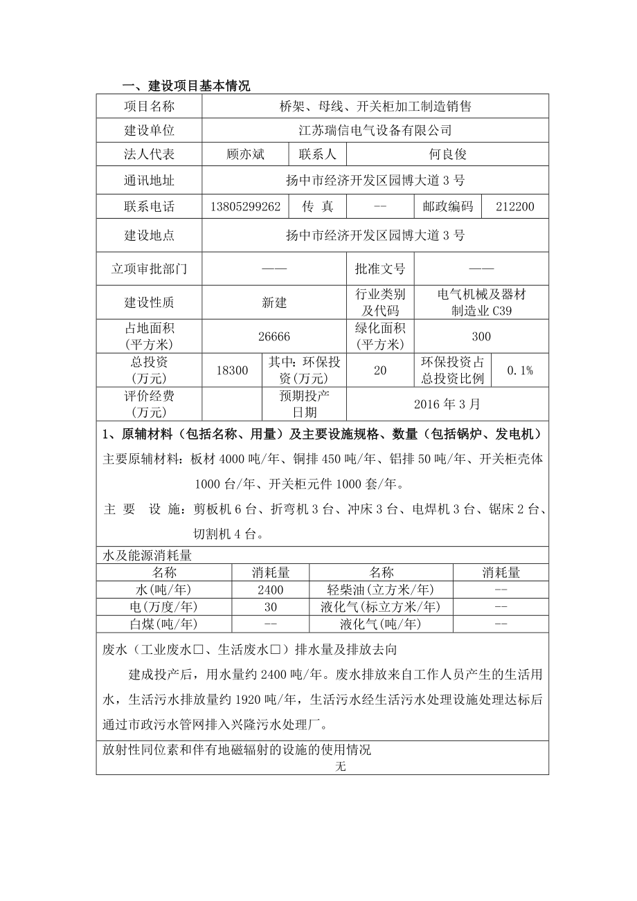 环境影响评价报告公示：桥架母线开关柜加工制造环评报告.doc_第1页