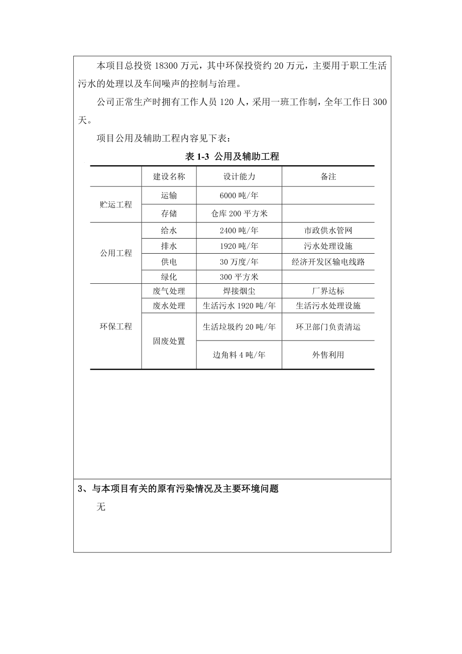 环境影响评价报告公示：桥架母线开关柜加工制造环评报告.doc_第3页