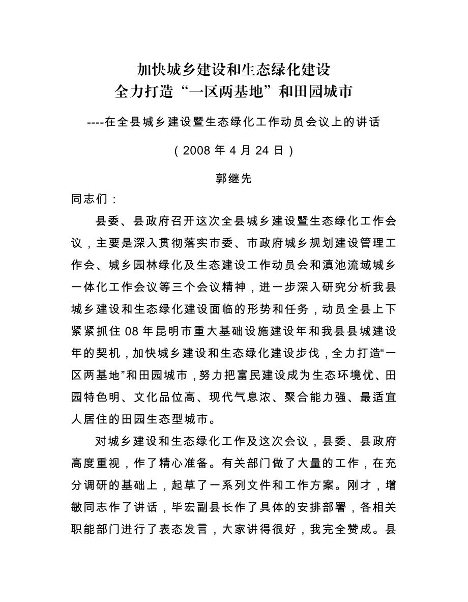 加快城乡建设和生态绿化建设.doc_第1页