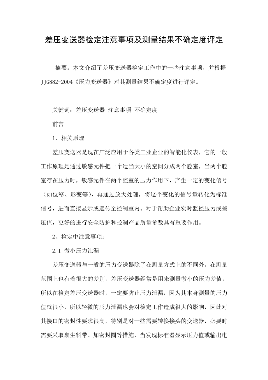 差压变送器检定注意事项及测量结果不确定度评定.doc_第1页