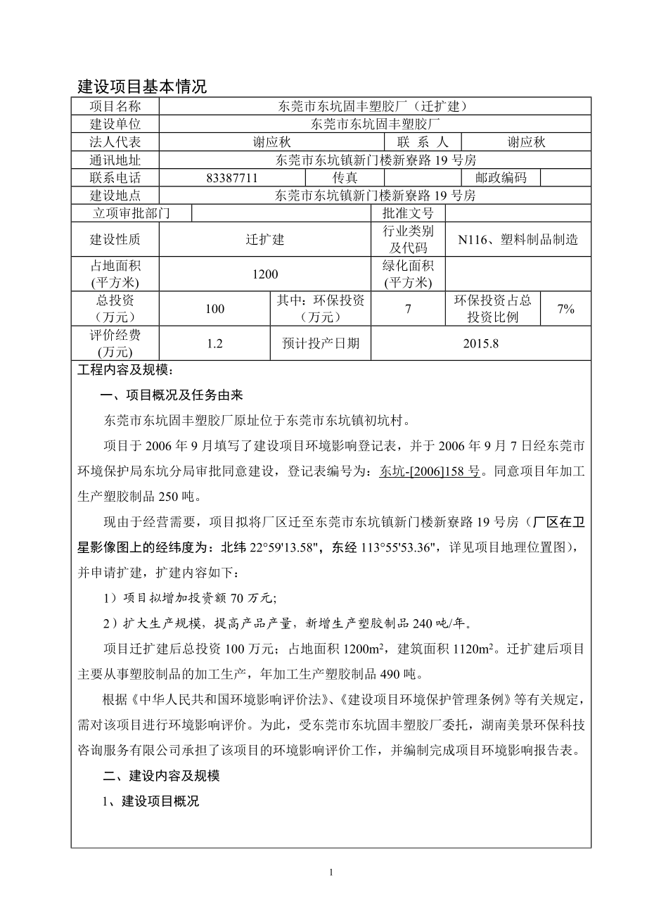 环境影响评价报告全本公示简介：东莞市东坑固丰塑胶厂2394.doc_第3页