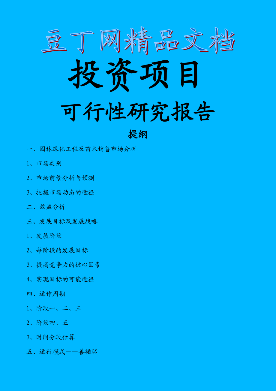 关于投资园林绿化苗木生产的可行性研究报告.doc_第1页