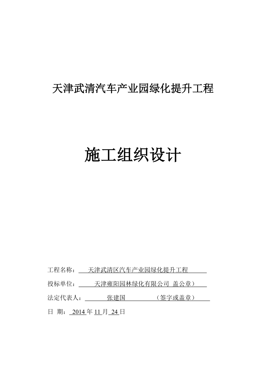 天津武清汽车产业园绿化提升工程施工组织设计.doc_第1页