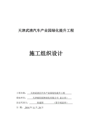 天津武清汽车产业园绿化提升工程施工组织设计.doc