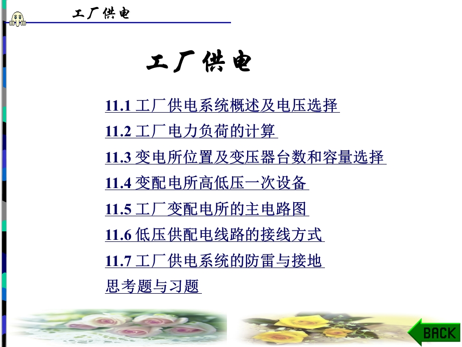 工厂供电（课件）.ppt_第1页