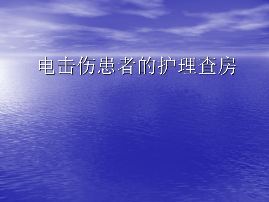 电击伤护理查房医学ppt课件.ppt_第1页