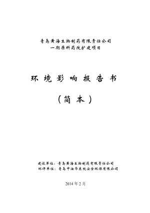 青岛黄海生物制药有限责任公司一期原料药改扩建项目环境影响评价.doc