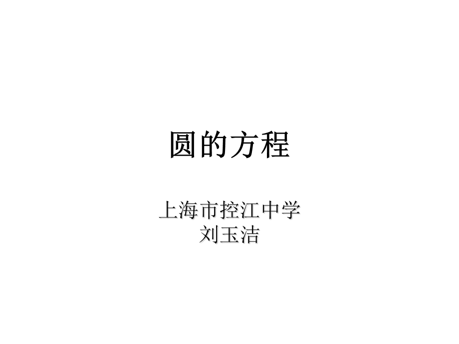 数学：12.2《圆的方程》ppt课件(1)(沪教高二下).ppt_第1页