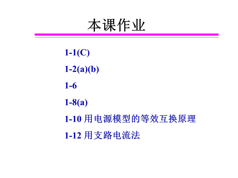 电工电路的基本定律支路电流法课件.ppt_第3页