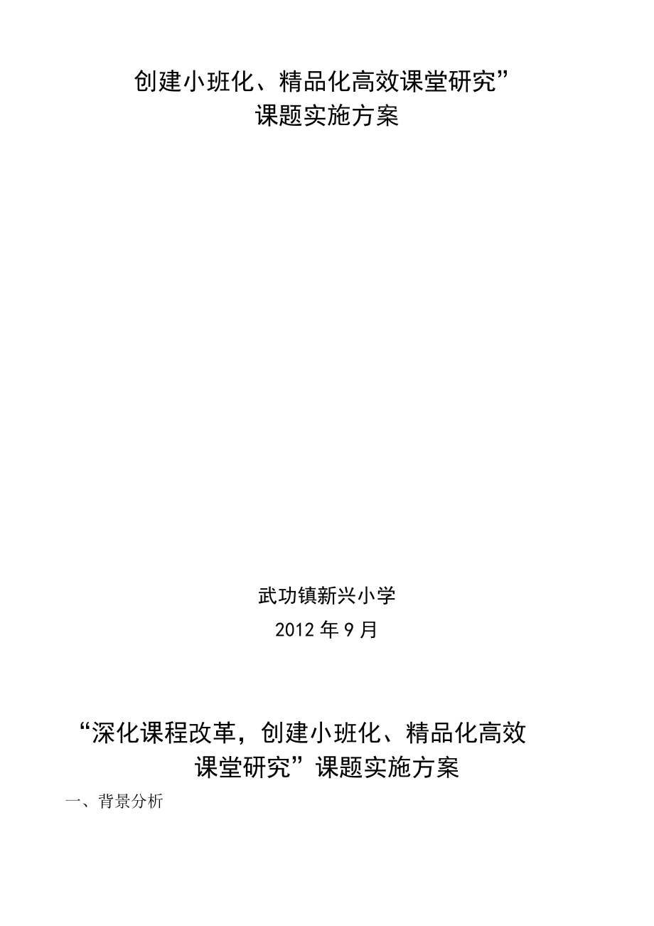 “深化课程改革创建小班化、精品化高效课堂研究”课题实施方案.doc_第3页