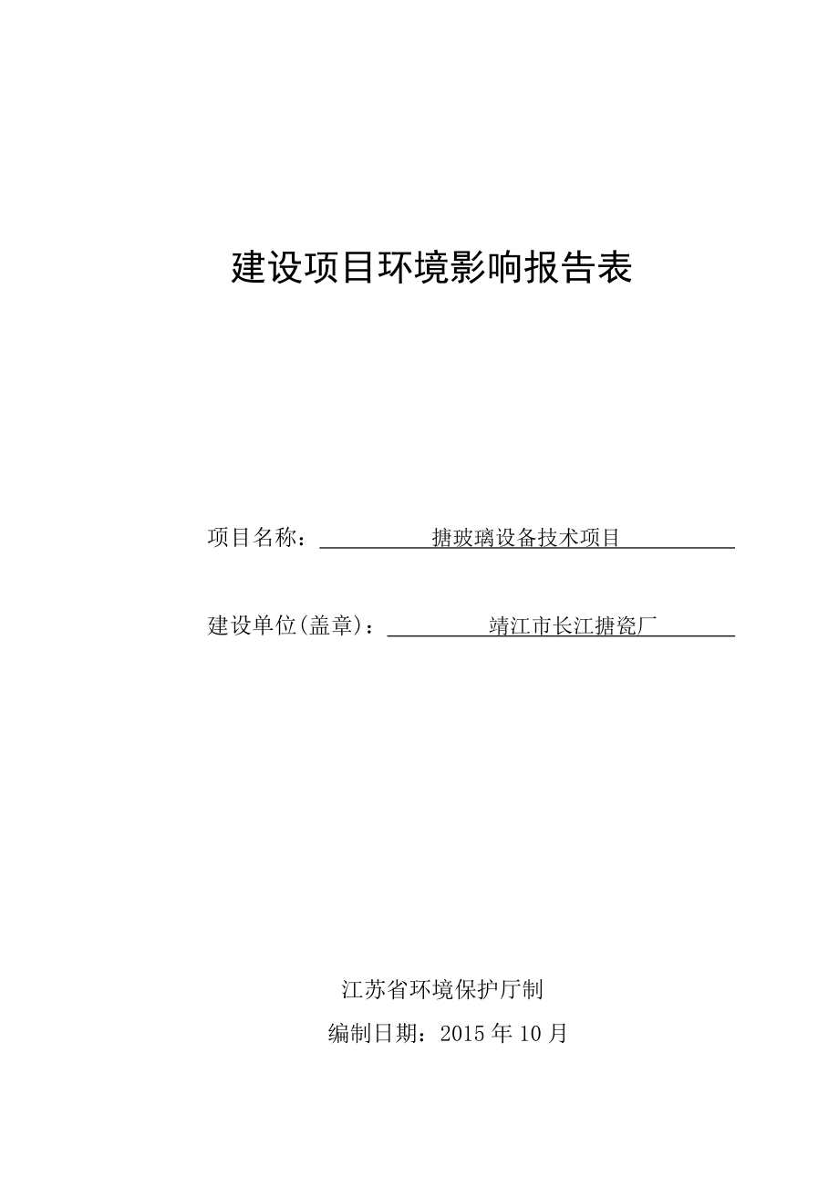 环境影响评价报告公示：搪玻璃设备技术项目环评报告.doc_第1页