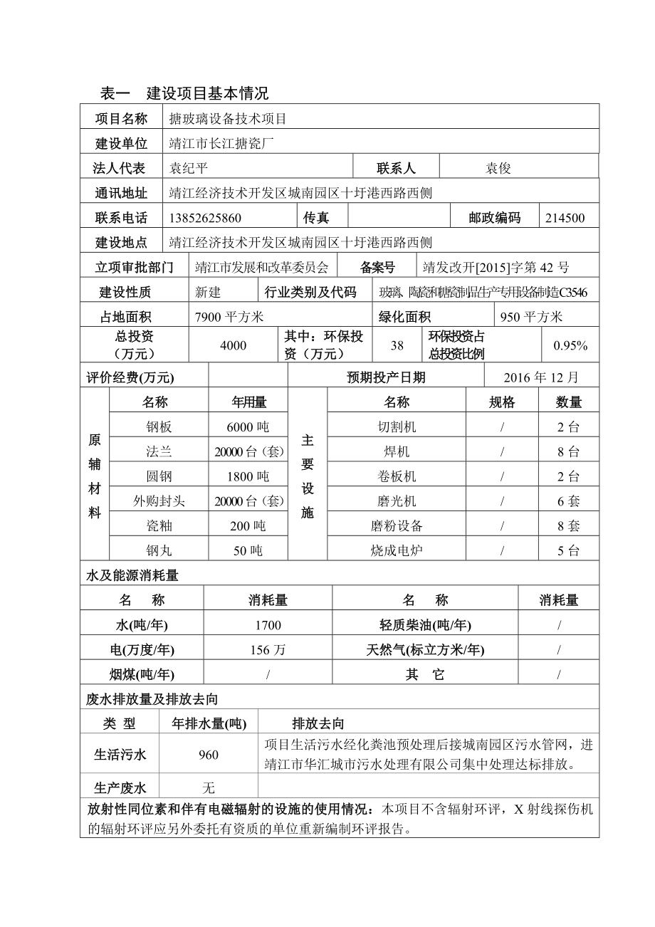 环境影响评价报告公示：搪玻璃设备技术项目环评报告.doc_第2页