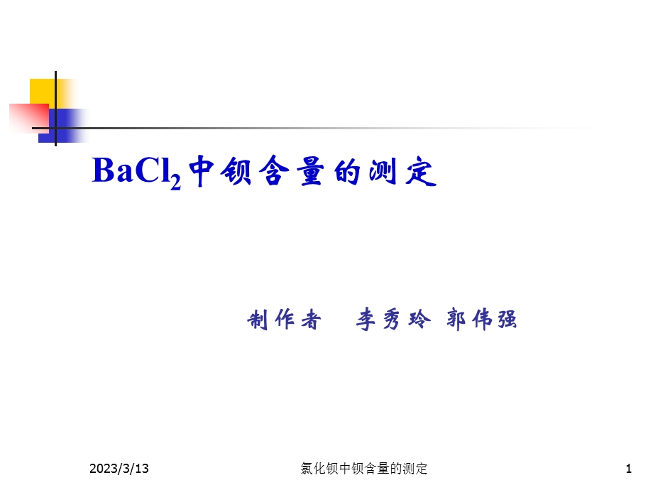 氯化钡中钡含量的测定课件.ppt_第1页