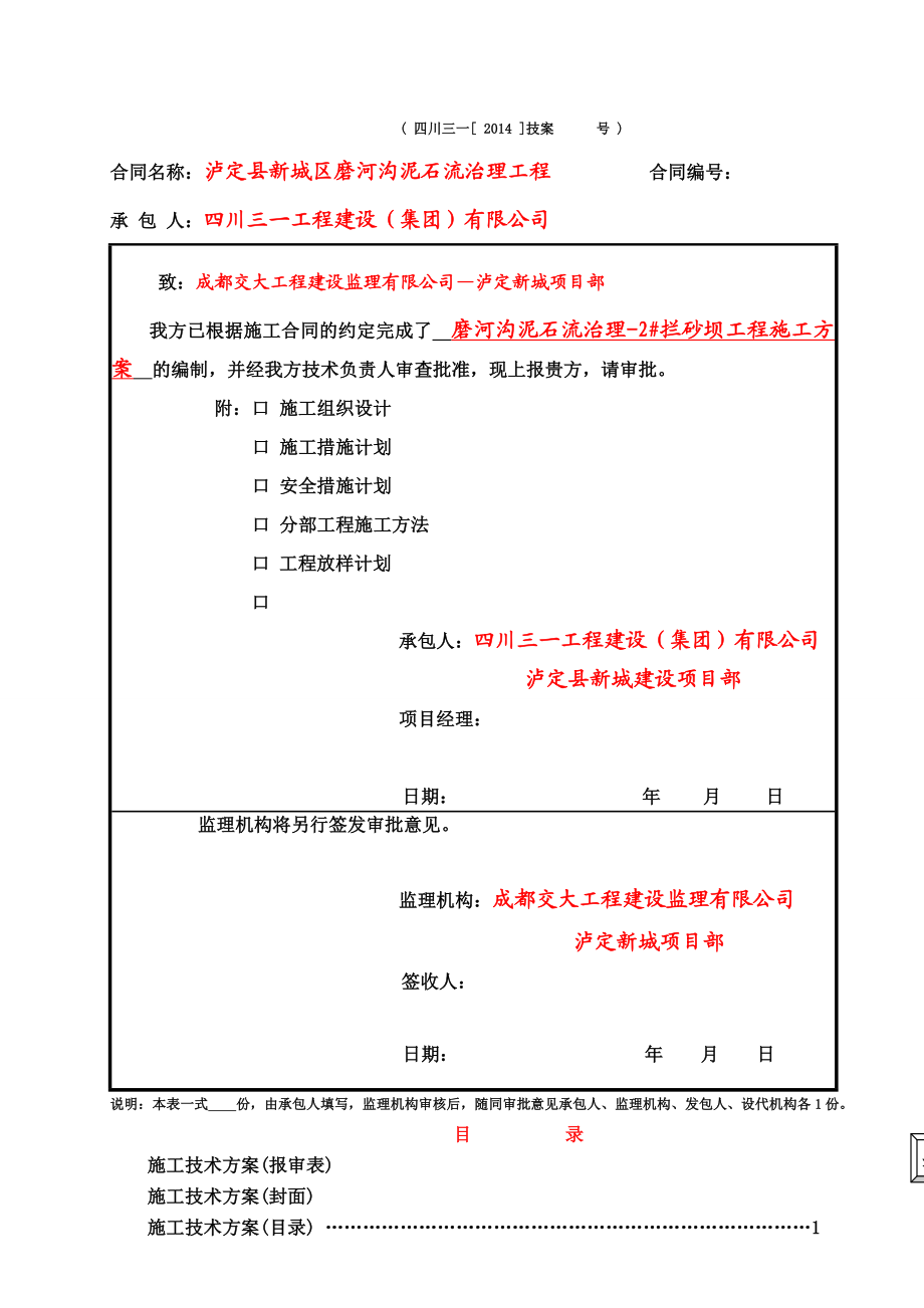 泸定县新城建设工程2#拦砂坝工程施工方案.doc_第2页