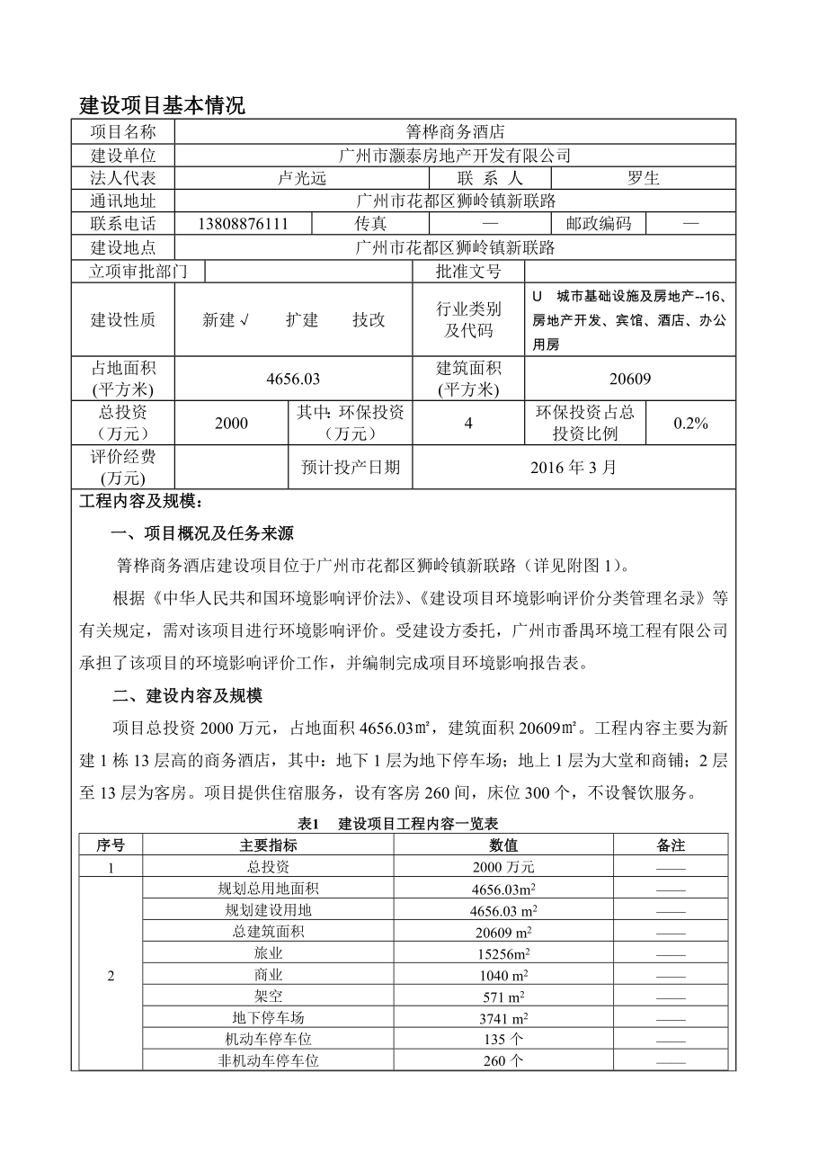 箐桦商务酒店建设项目环境影响报告表.doc_第3页