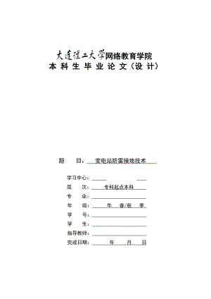 35KV变电站防雷接地技术毕业论文.doc