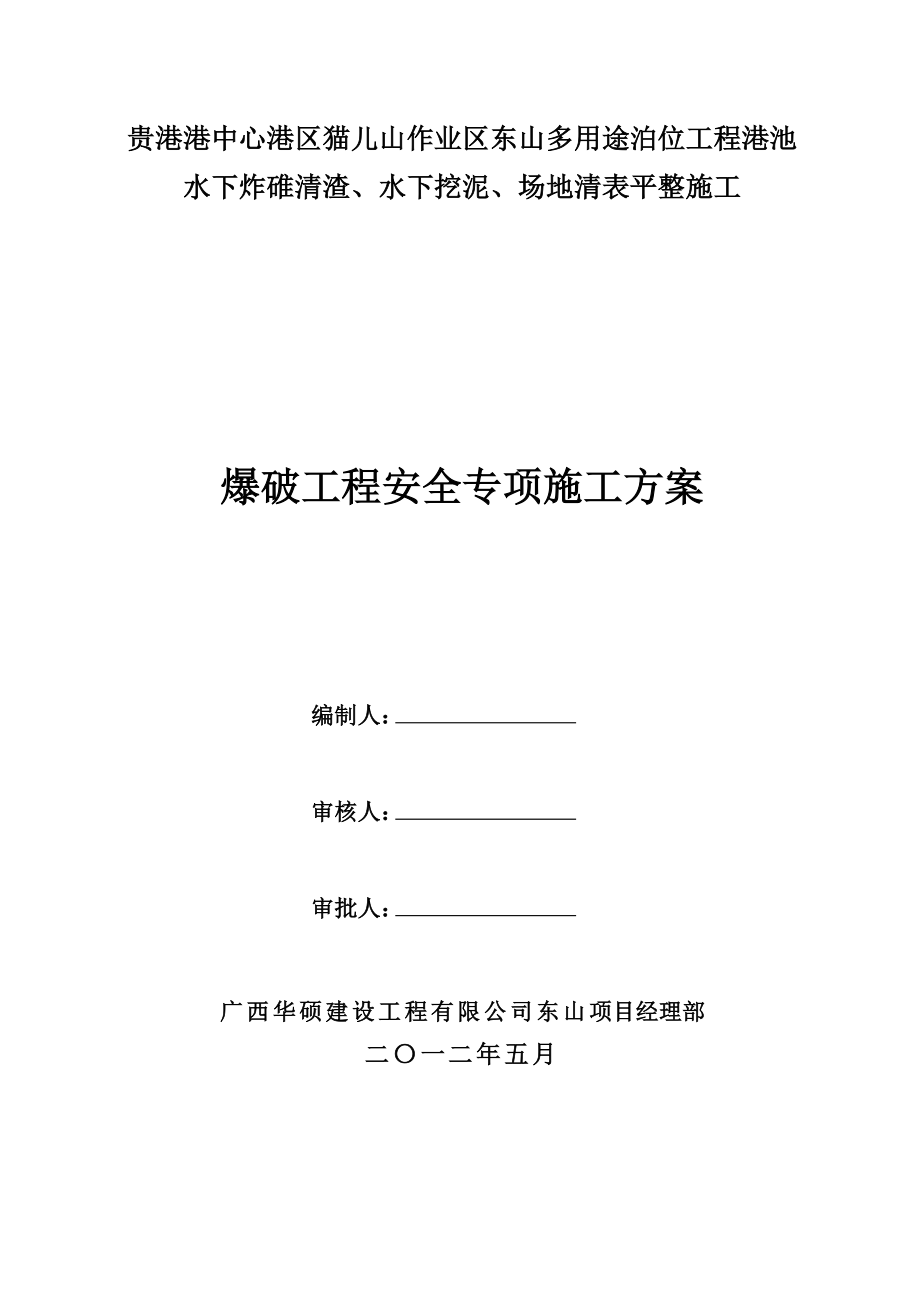 某作业区东山多用途泊位工程港池水下炸碓清渣、水下挖泥、场地清表平整施工爆破施工安全专项方案.doc_第1页