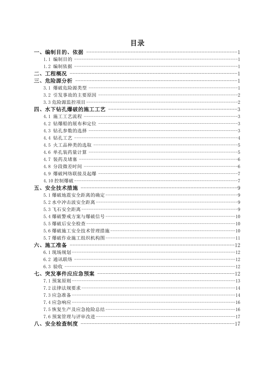 某作业区东山多用途泊位工程港池水下炸碓清渣、水下挖泥、场地清表平整施工爆破施工安全专项方案.doc_第2页