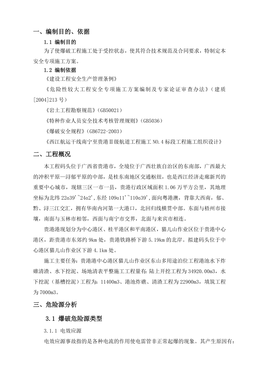 某作业区东山多用途泊位工程港池水下炸碓清渣、水下挖泥、场地清表平整施工爆破施工安全专项方案.doc_第3页