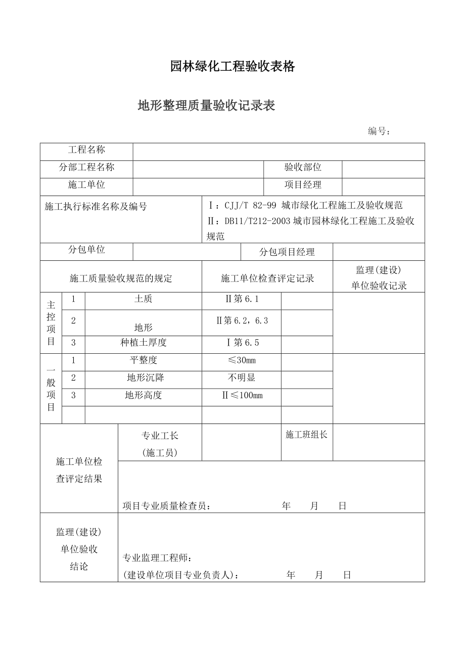 园林绿化工程验收最全表格.doc_第1页