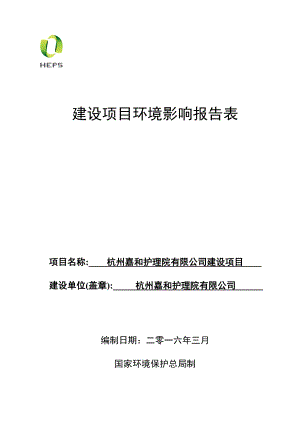 环境影响评价报告公示：杭州嘉和护理院建设杭州市西湖区小和山社区支路号幢环评报告.doc