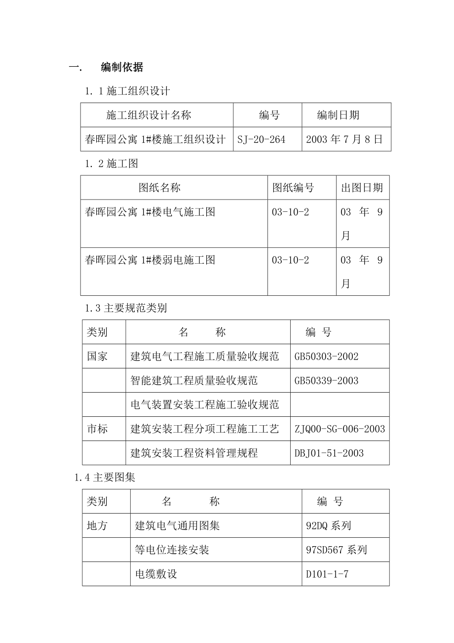 晖园公寓1#楼电气方案.doc_第1页