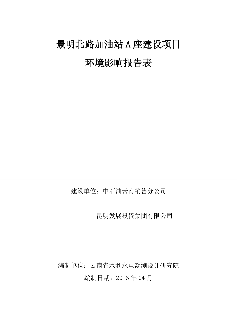 环境影响评价报告公示：景明北路加油站A座环境影响.doc_第1页