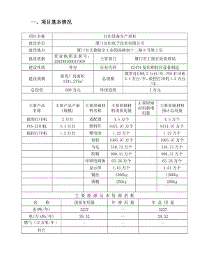 环境影响评价报告公示：打印设备生产厦门市艾德航空工业园高崎南十二路号第层厦门汉印电子技术福建高科环保研究环评报告.doc