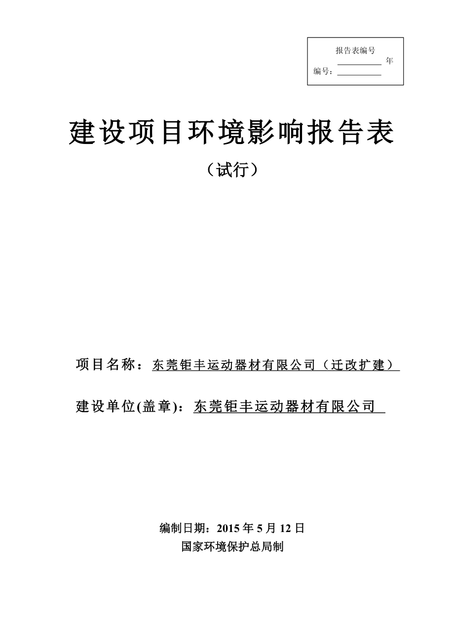 环境影响评价报告全本公示简介：东莞钜丰运动器材有限公司2497.doc_第1页