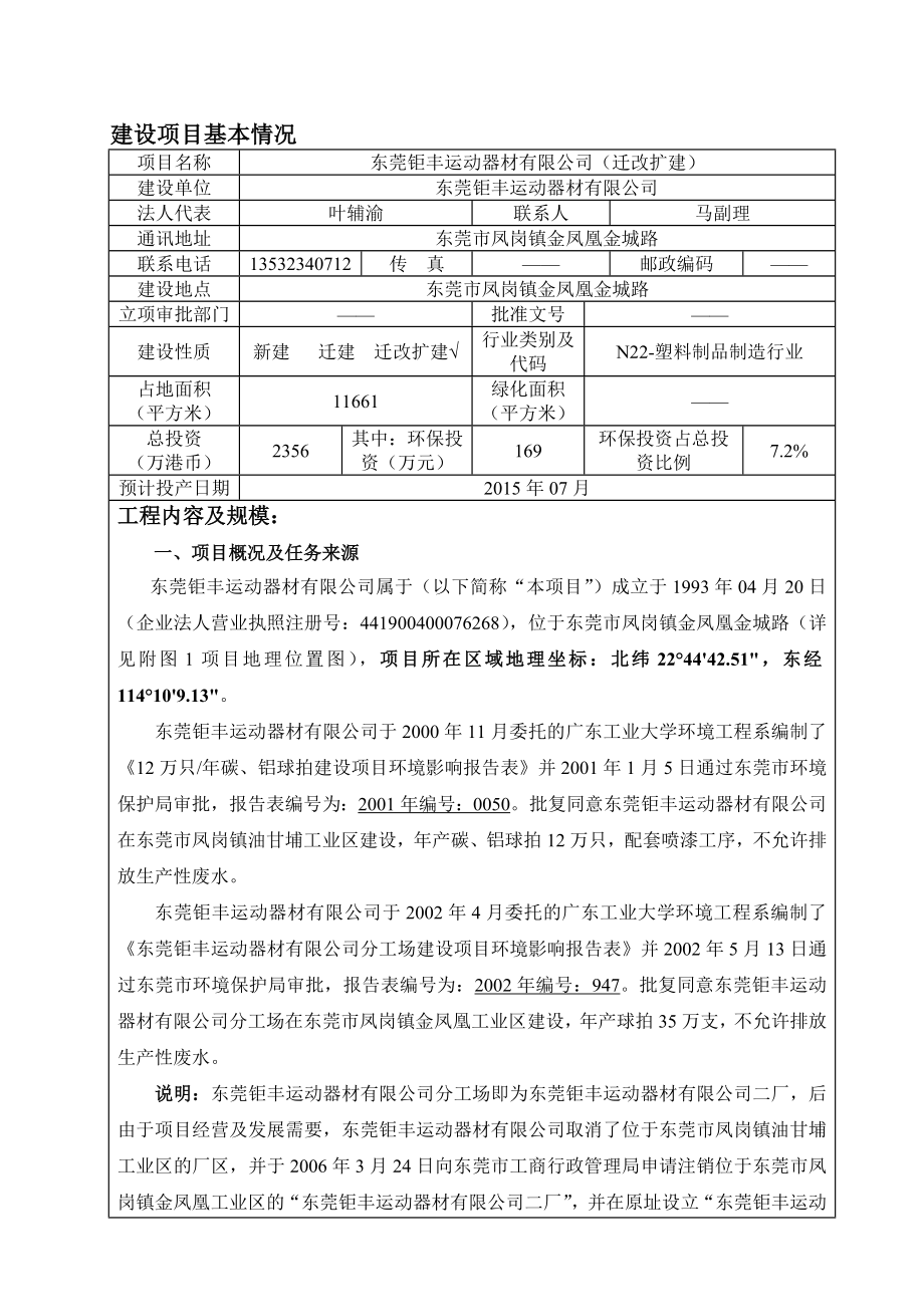 环境影响评价报告全本公示简介：东莞钜丰运动器材有限公司2497.doc_第3页