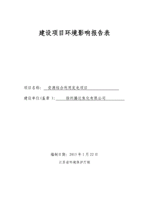 环境影响评价全本公示简介：腾达环评表最终稿0116.doc