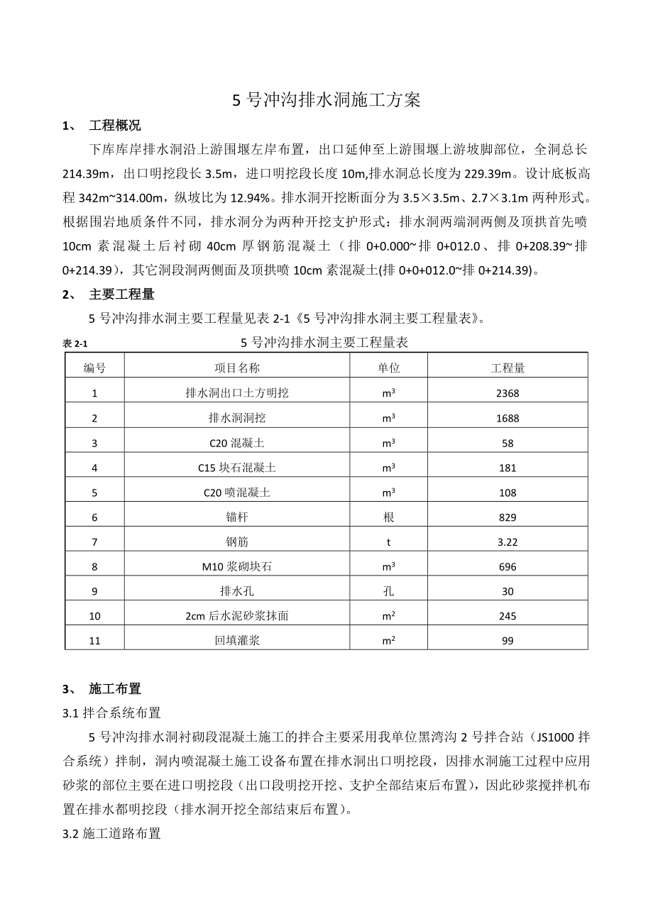 冲沟排水洞施工方案.doc_第1页