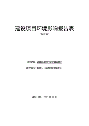 环境影响评价报告公示：富海加油站建设环境影响报告表进行审批二为保证审批意见环评报告.doc