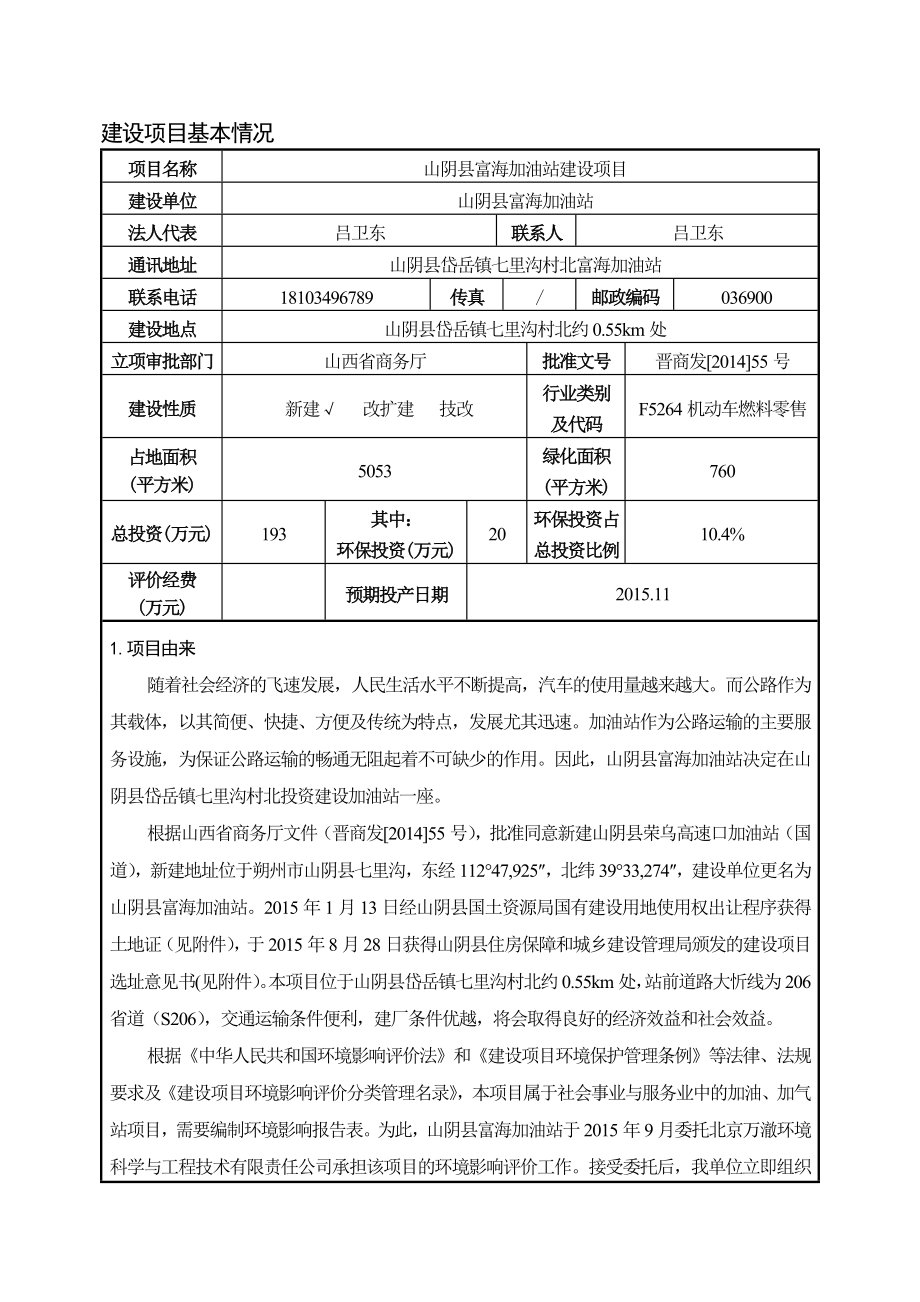 环境影响评价报告公示：富海加油站建设环境影响报告表进行审批二为保证审批意见环评报告.doc_第3页