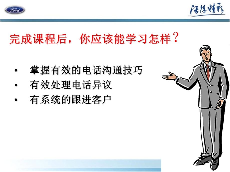 某汽车销售服务有限公司电话邀约技巧培训课件.ppt_第3页