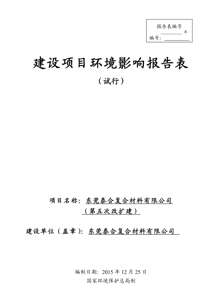 环境影响评价报告公示：东莞泰合复合材料（第五次改扩建）环评报告.doc_第1页