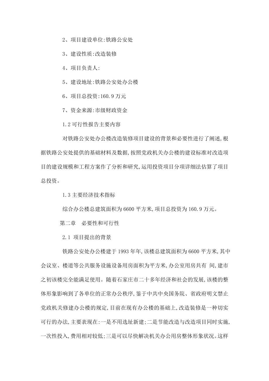 铁路公安处办公楼装修项目立项申请建议书.doc_第2页