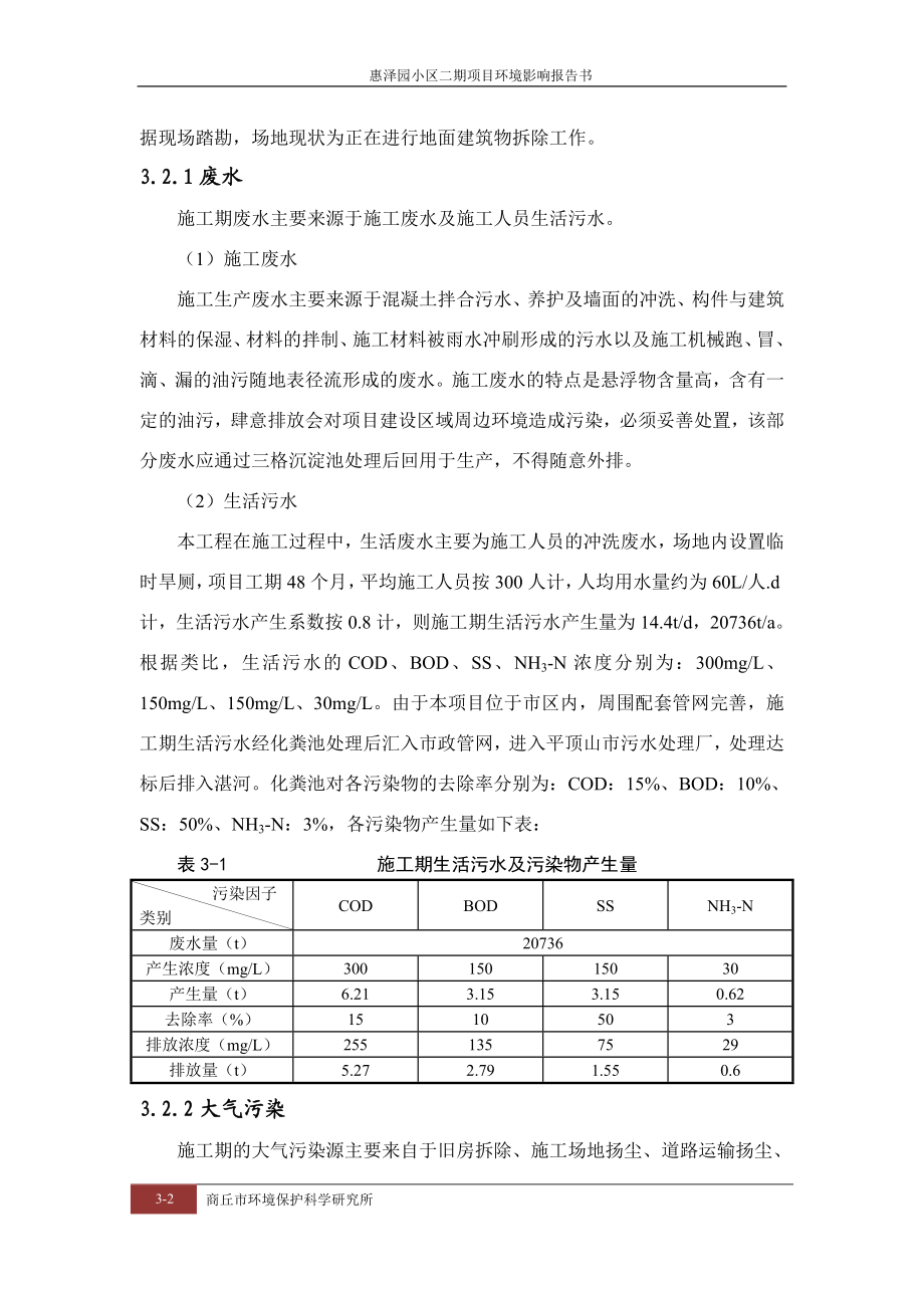 环境影响评价报告公示：惠泽园小区二工程分析环评报告.doc_第2页