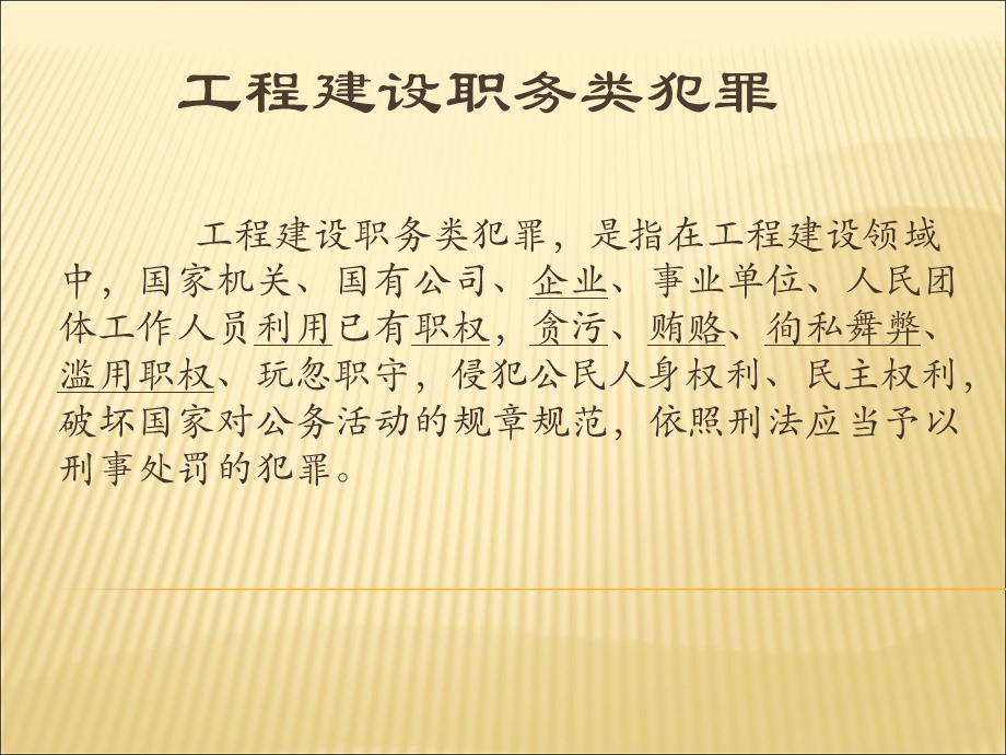 工程建设领域职务犯罪课件.ppt_第2页