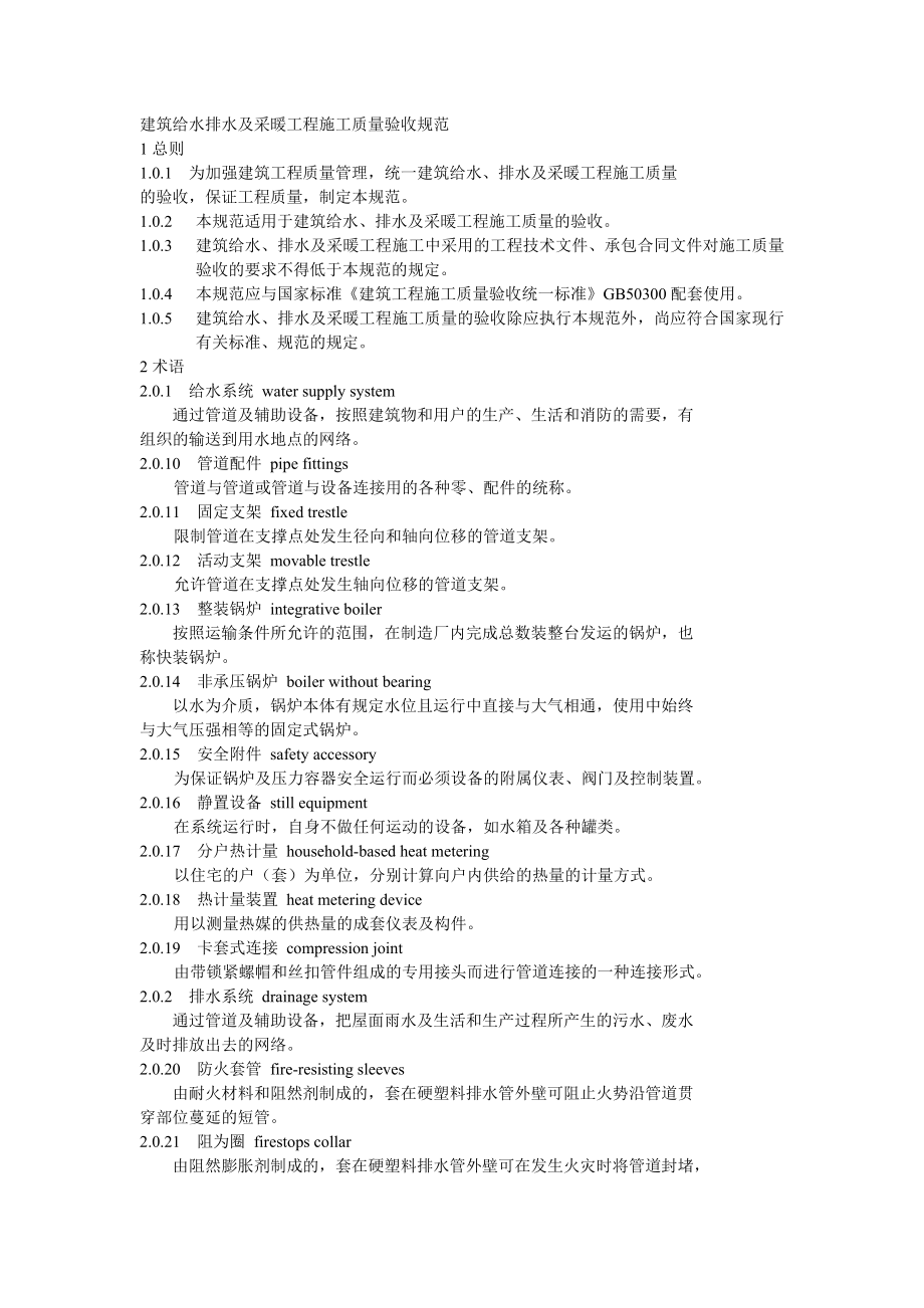 建筑给水排水及采暖工程施工质量验收规范.doc_第1页