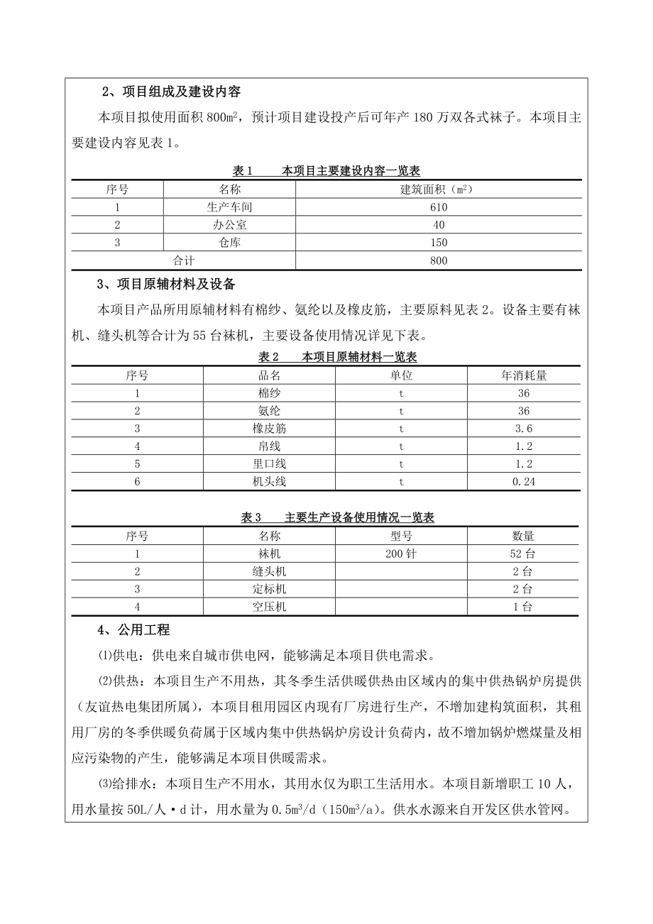 环境影响评价报告公示：富尊袜业建设环评报告.doc_第2页