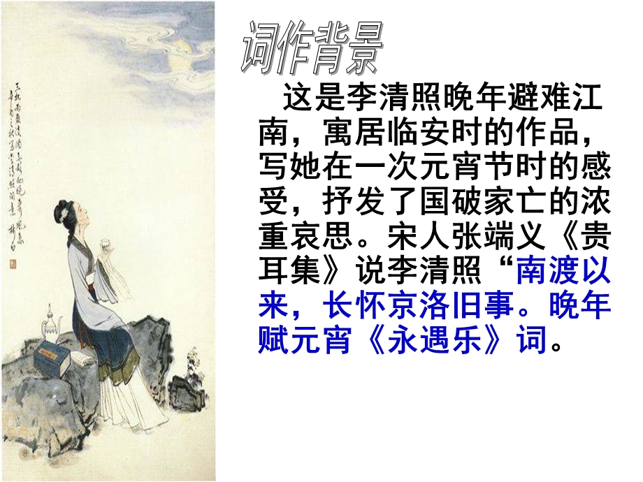 李清照《永遇乐-落日熔金》讲课教案课件.ppt_第2页