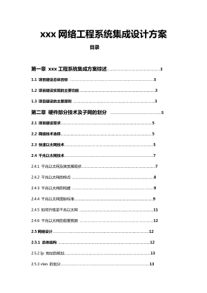 网络工程系统集成设计方案.doc