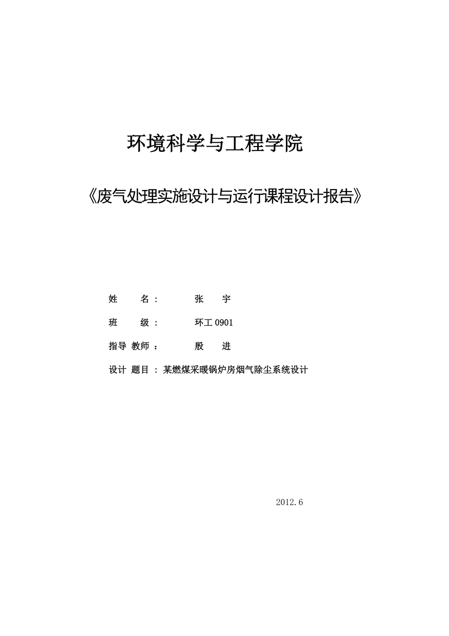 某燃煤采暖锅炉房烟气除尘系统设计毕业论文.doc_第1页