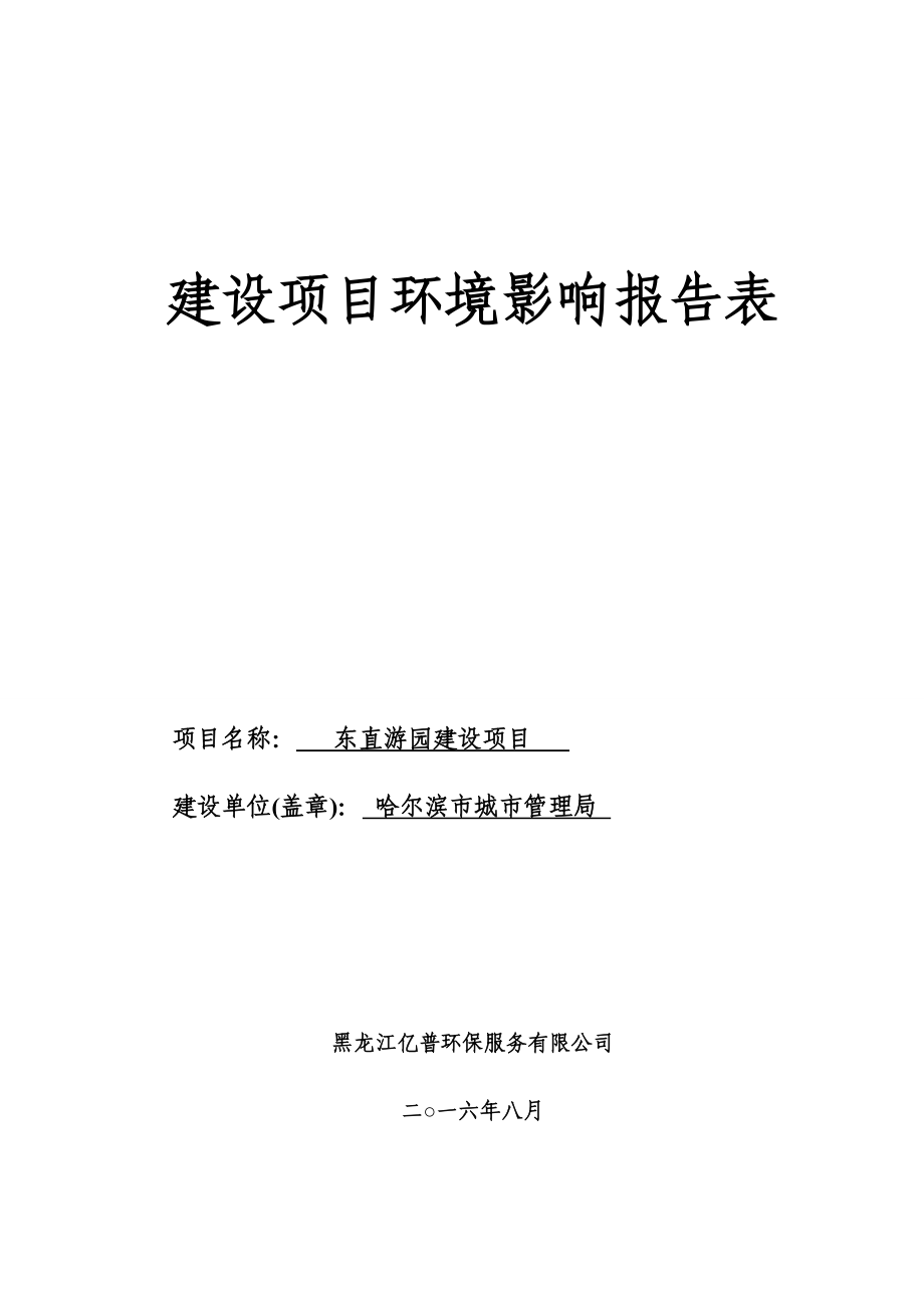 环境影响评价报告公示：东直游园建设环评报告.doc_第1页