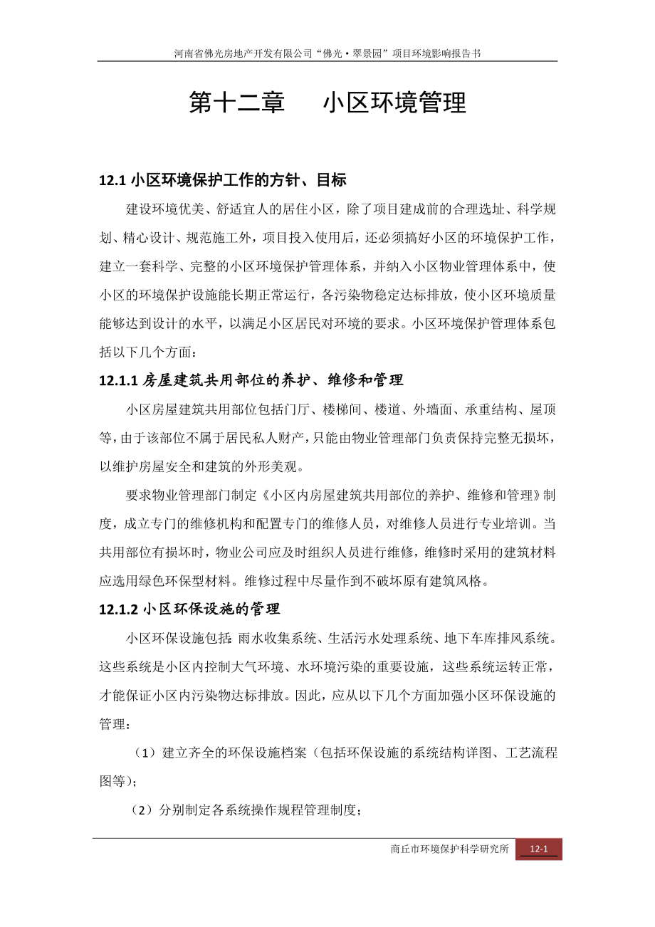 环境影响评价报告公示：佛光小区环境管理环评报告.doc_第1页