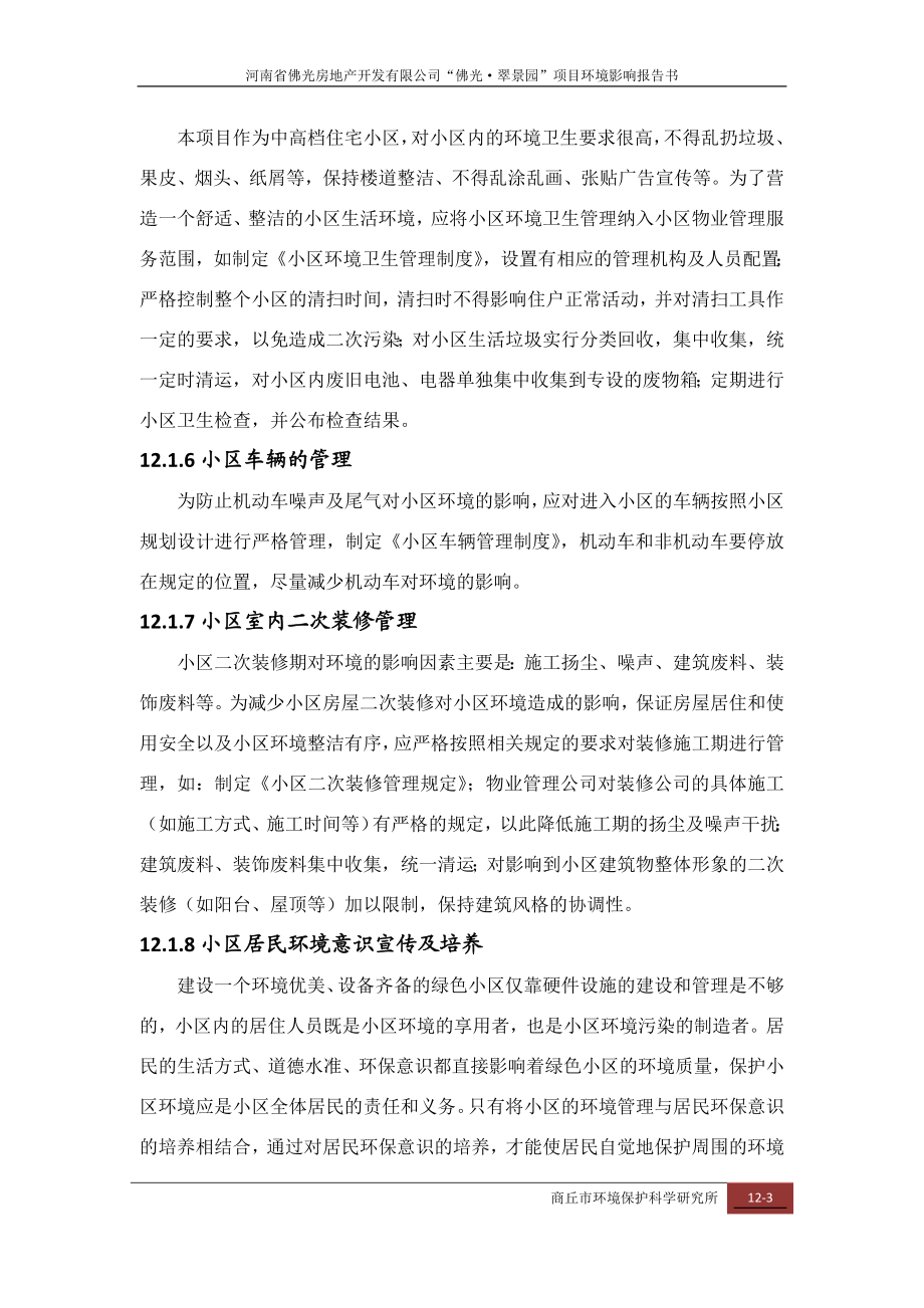 环境影响评价报告公示：佛光小区环境管理环评报告.doc_第3页