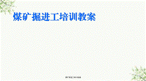 煤矿掘进工培训教案ppt课件.ppt