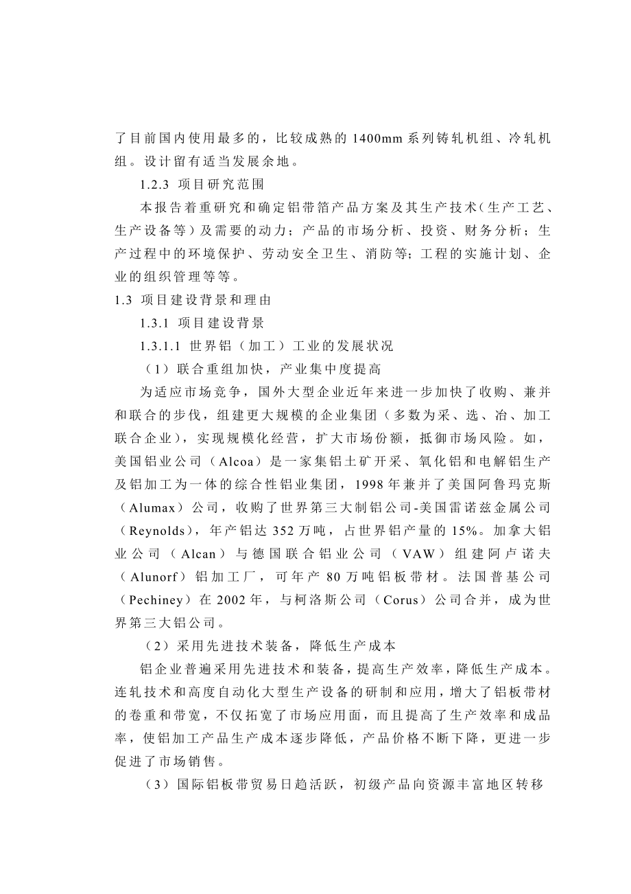 XXXX铝业有限公司铝板带箔项目可行性研究报告.doc_第2页